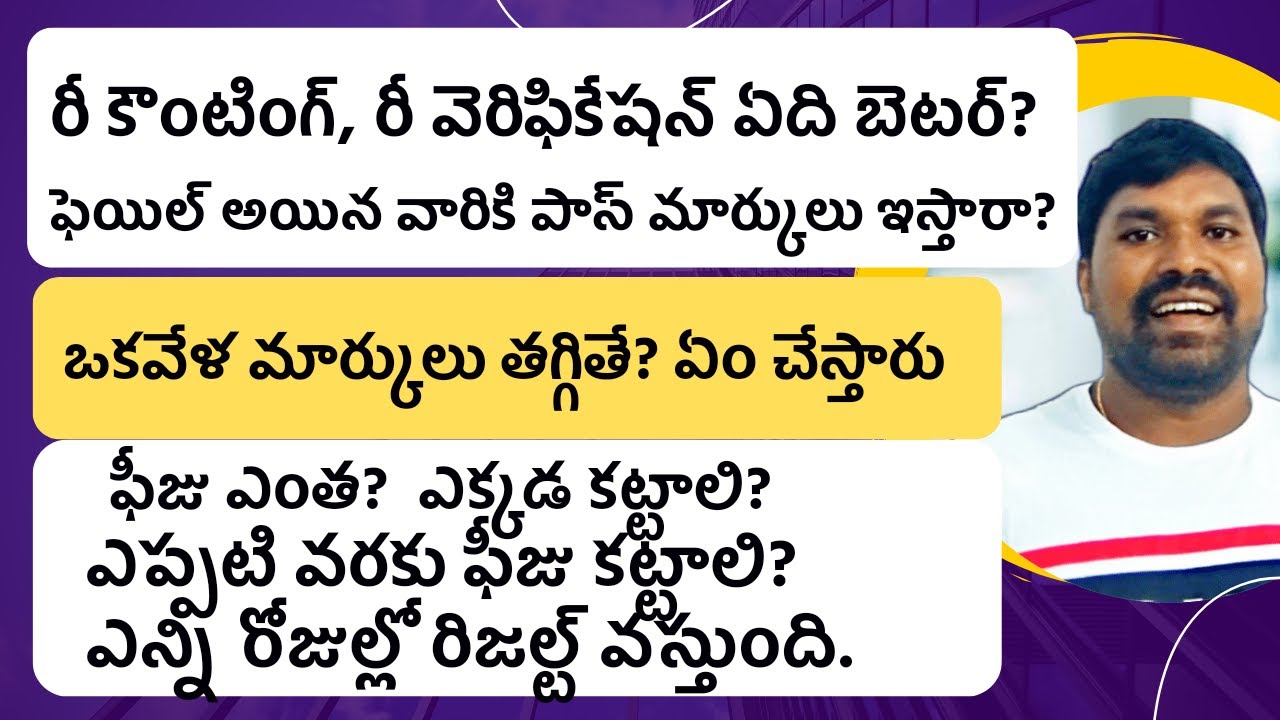 Ts inter Re counting,Re verification Complete Details,fee details,which better RC or RV