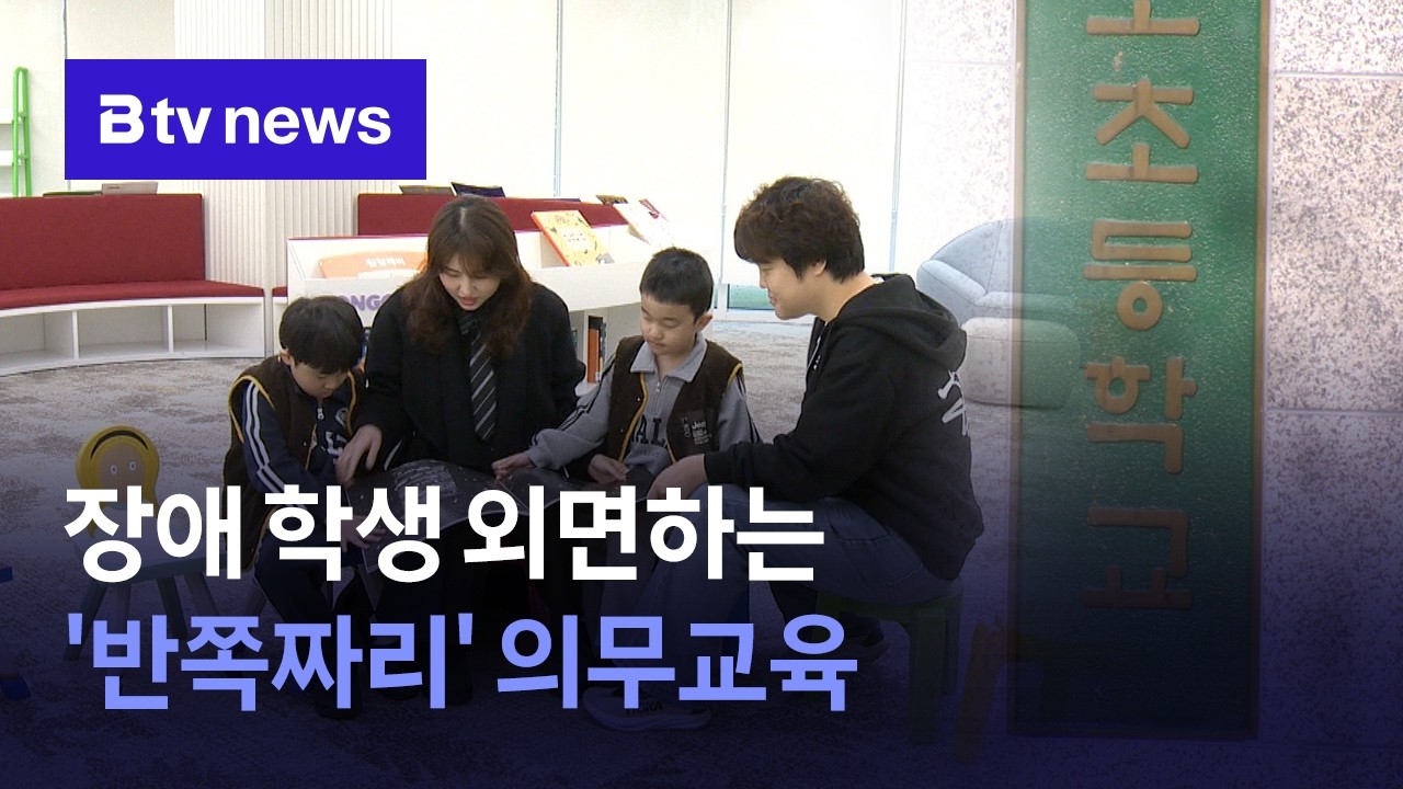 장애 학생 외면하는 '반쪽짜리' 의무 교육