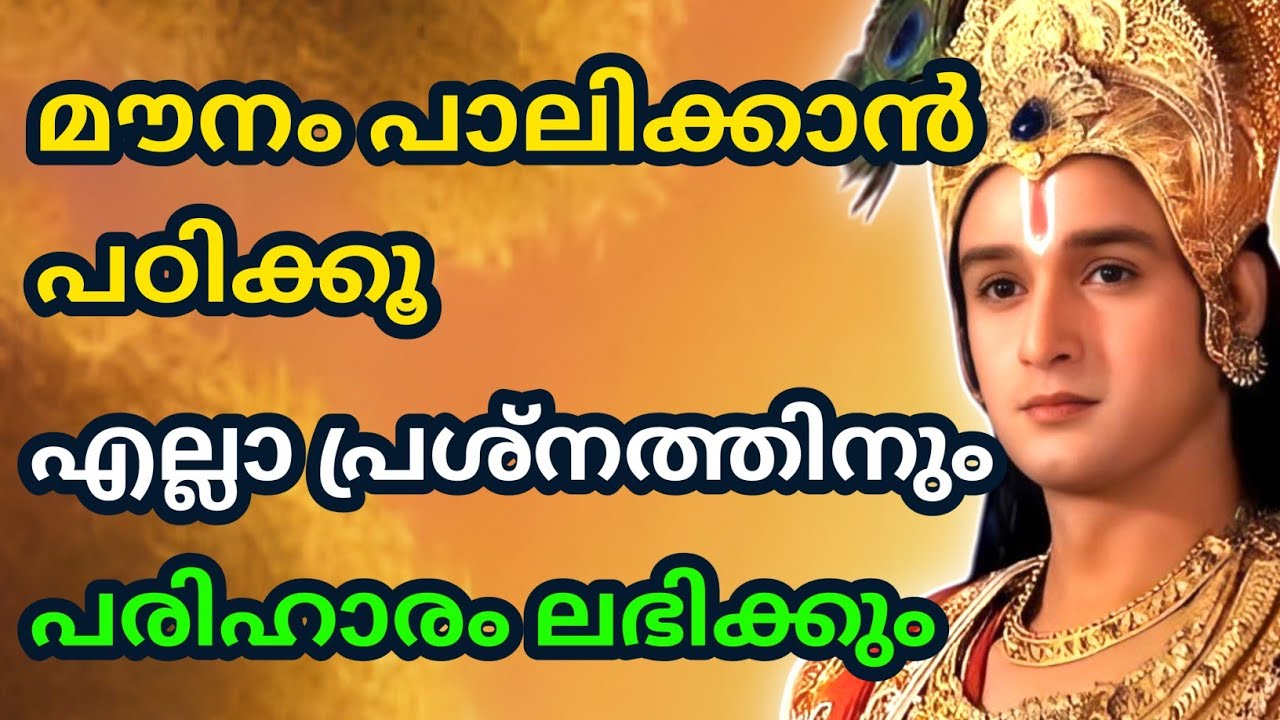 മൗനം പാലിക്കാൻ പഠിക്കൂ, എല്ലാ പ്രശ്നത്തിനും പരിഹാരം ലഭിക്കും| Bhagavad githa malayalam| krishna 