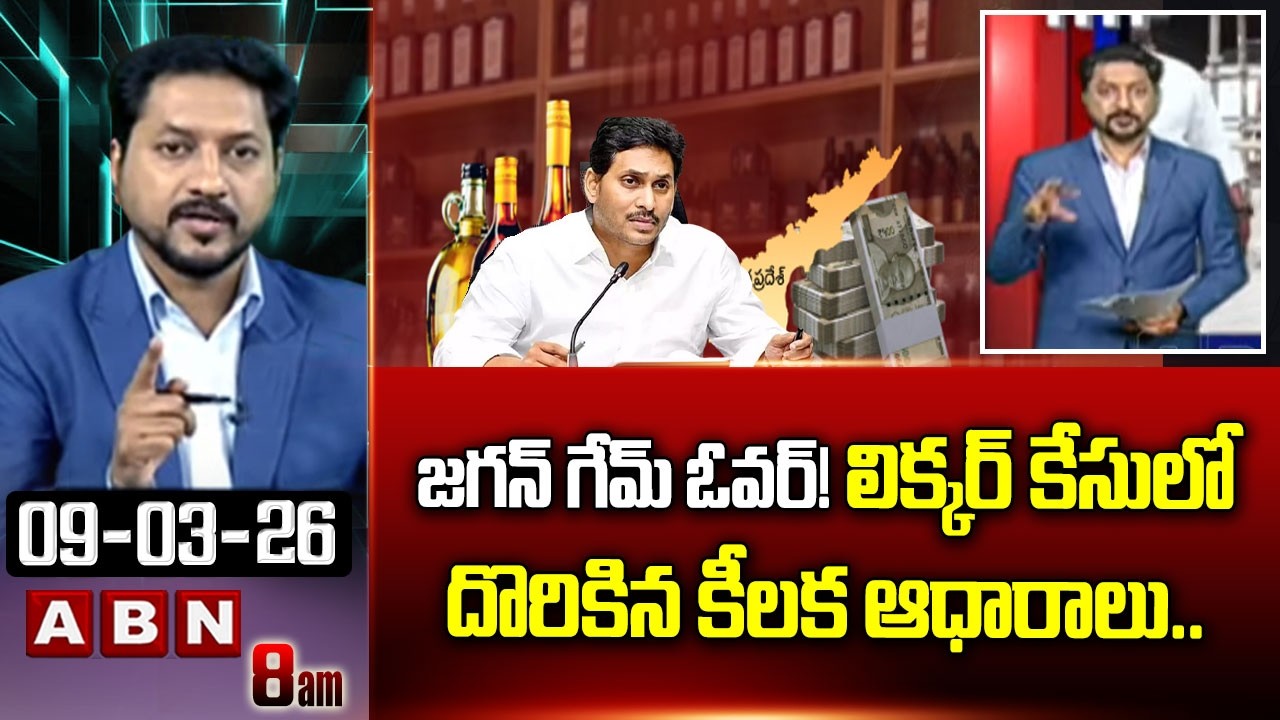 జగన్ గేమ్ ఓవర్! లిక్కర్ కేసులో దొరికిన కీలక ఆధారాలు.. | ABN Rushi About AP Liquor Scam | ABN Telugu