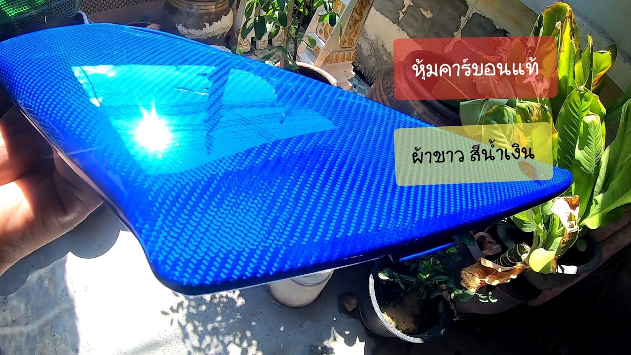 หุ้มคาร์บอนแท้ ตอน ผ้าขาวสีน้ำเงิน