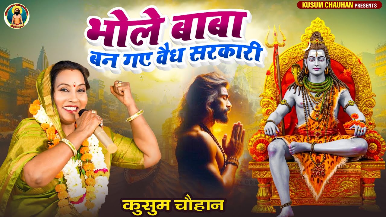 कुसुम चौहान का शानदार भोले बाबा का भजन I भोले बाबा बन गए वैध सरकारी I Latest Bhajan 2025 I