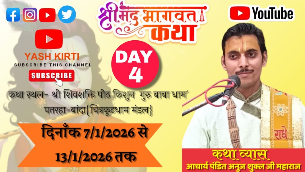 Day 4 श्रीमद् भागवत कथा कथा व्यास आचार्य पंडित अनुज शुक्ला जी महाराज part 1