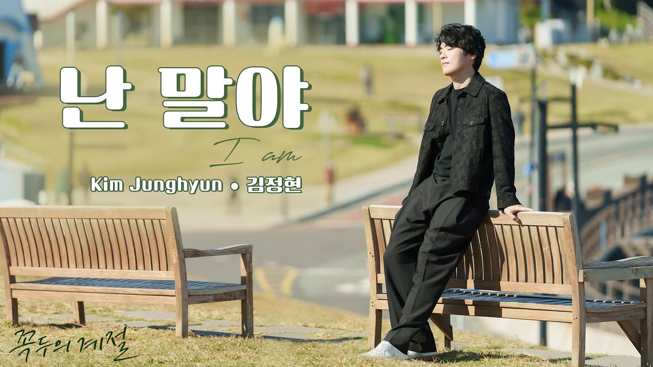 I AM (난 말야) - KIM JUNG HYUN (김정현) || 꼭두의 계절 OST PART 1