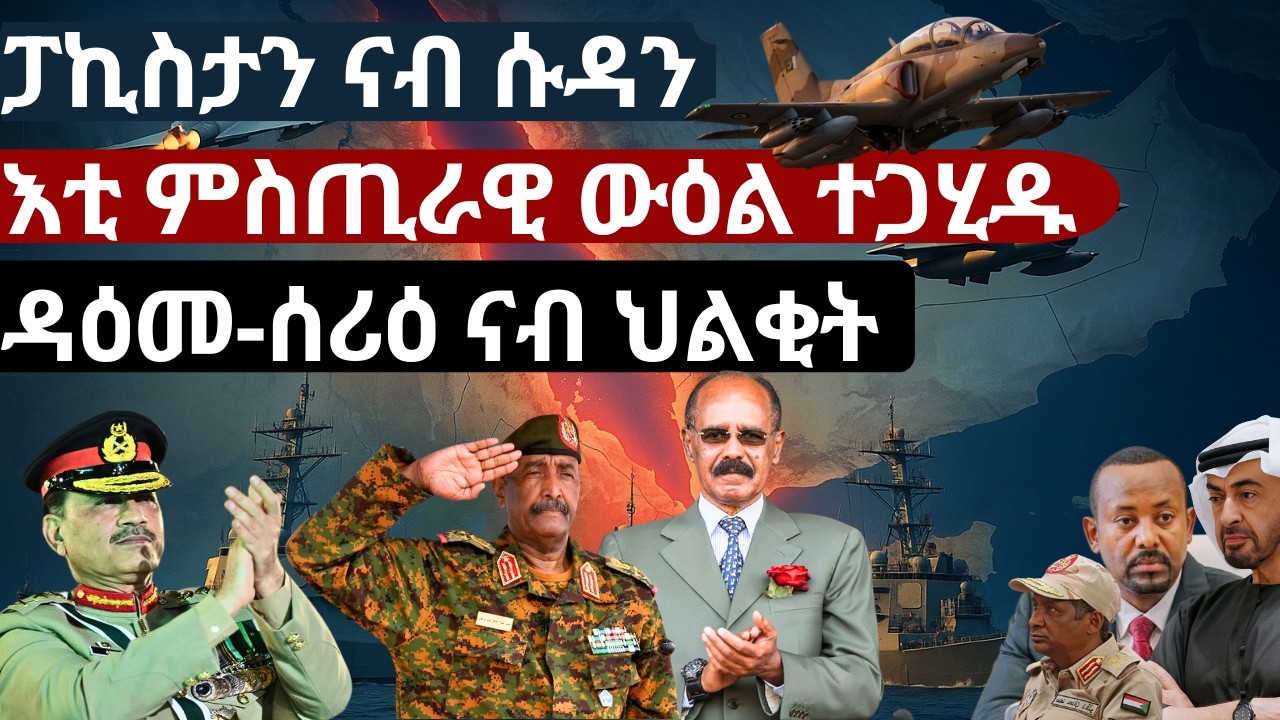 ፓኪስታን ናብ ሱዳን? እቲ ምስጢራዊ ውዕል ተጋሂዱ - ዳዕመ-ሰሪዕ ናብ ህልቂት