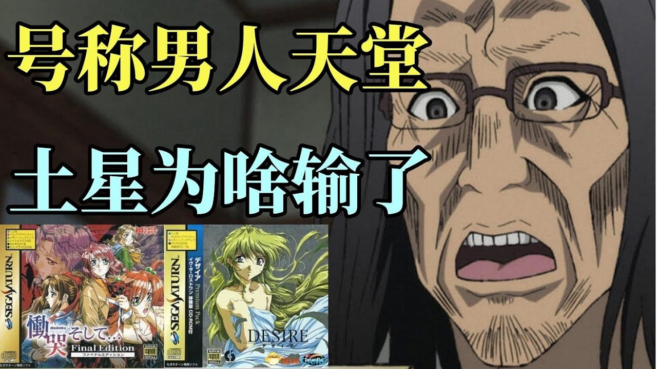 【瓜哥】如果沒有FF7！ SS是否能贏？ （第七集）（遊戲主機世嘉篇） 