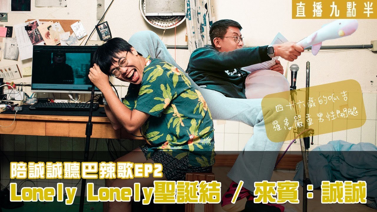 【呱吉直播】陪誠誠聽巴辣歌 EP2：Lonely Lonely 聖誕結 ft. 誠誠