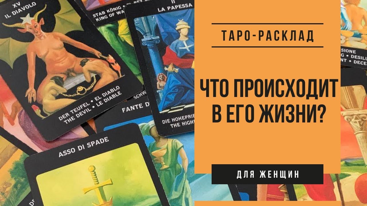 Что происходит в его жизни? | Таро-онлайн | Таро для женщин
