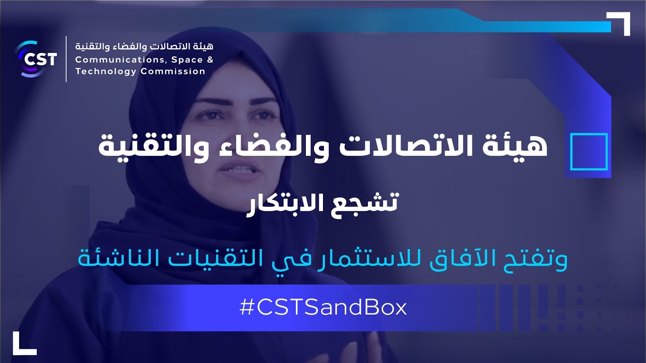 هيئة الاتصالات والفضاء والتقنية، تشجع الابتكار، وتفتح الآفاق للاستثمار في التقنيات الناشئة.
