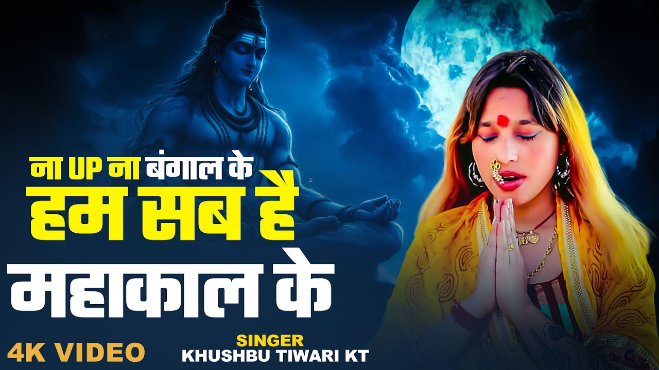 शिवरात्रि स्पेशल भजन | ना यू पी ना बंगाल के हम सब है महाकाल के | Khushbu Tiwari KT | Mahakal Song 