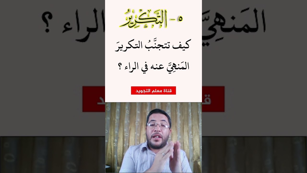 🔴 كيف نتجنب التكرير المنهي عنه في الراء