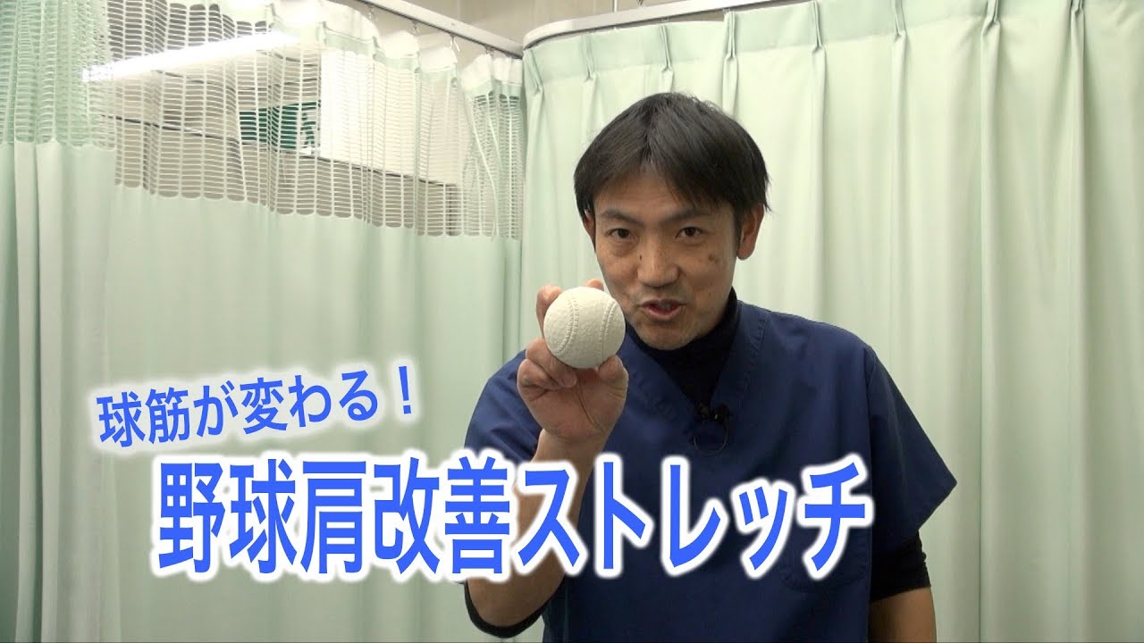 【アイリス整骨院】球筋が変わる？？野球肩改善ストレッチ