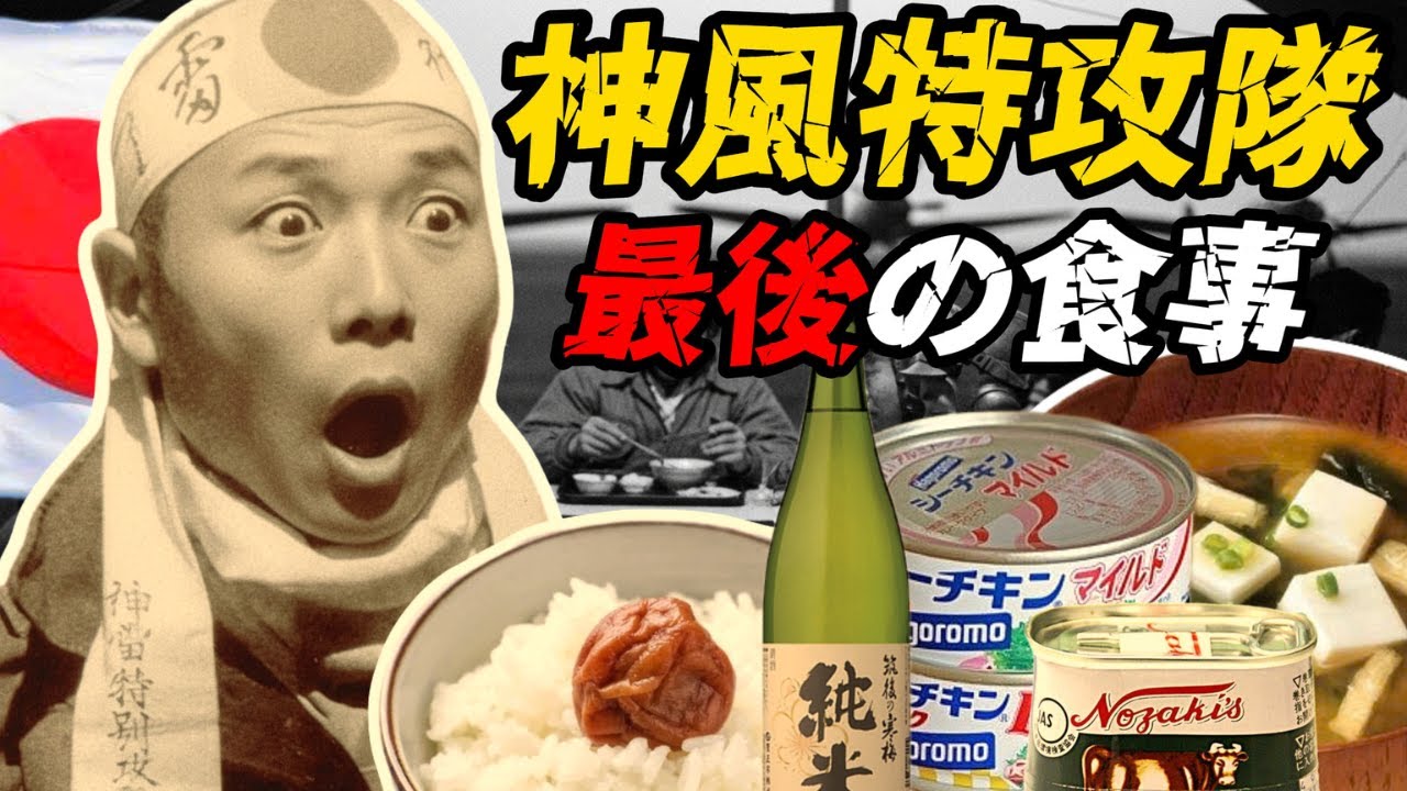 神風特攻隊 ― 出撃前の最後の食事