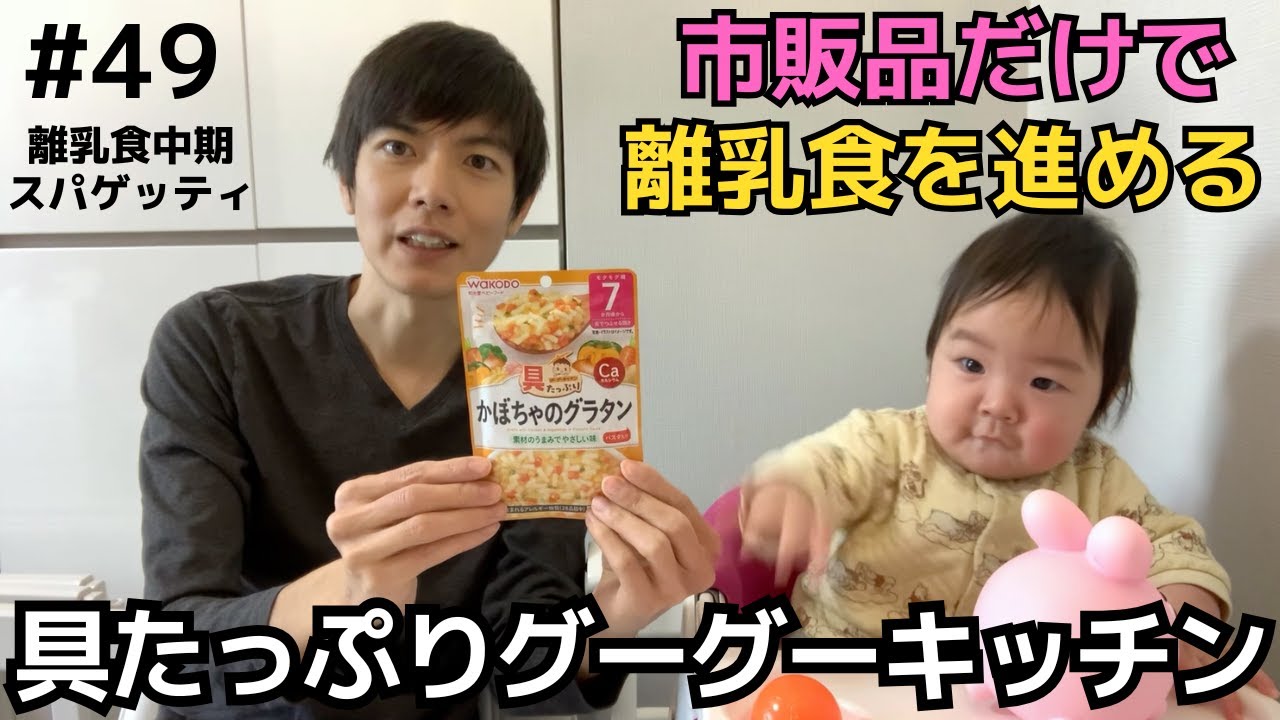 【49】スパゲッティ（和光堂 具たっぷりグーグーキッチン）｜ベビーフードカレンダー第10回2日目＠離乳食中期