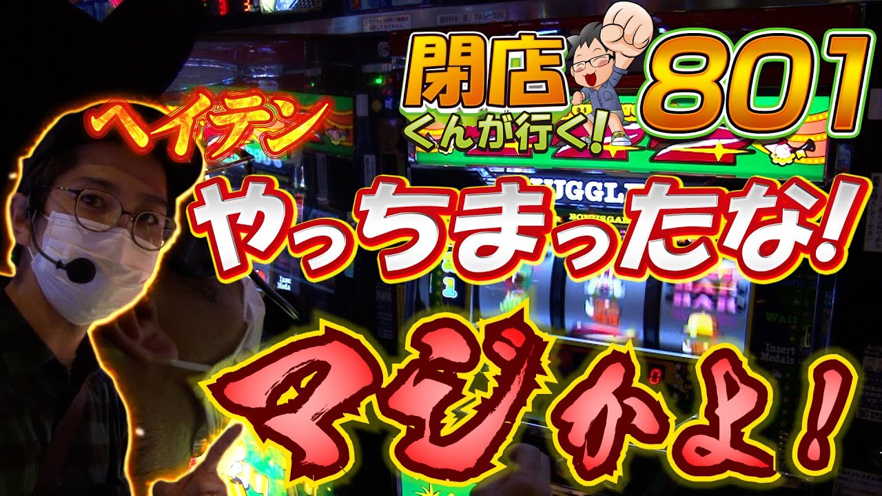 閉店くんが行く！#801【P-martTV】