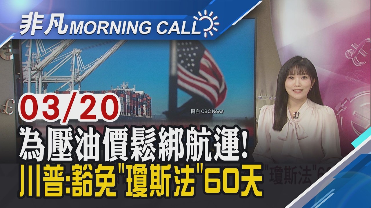 准外籍油輪行駛美港口間! 百年禁令暫解除 荷姆茲封鎖後替代通道 沙國延布煉油廠遇襲｜主播貝庭｜【非凡Morning Call】20260320｜非凡財經新聞