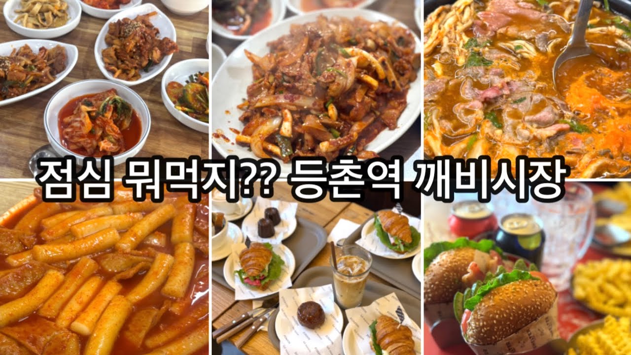 #140 직장인 점심 | 등촌역 염창역 목동 맛집 추천 | 깨비시장 맛집 | 떡볶이 맛집 | 백반 맛집 