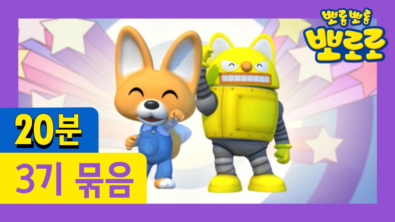 [뽀로로 3기] 25회~28회 연속보기 (7/13)