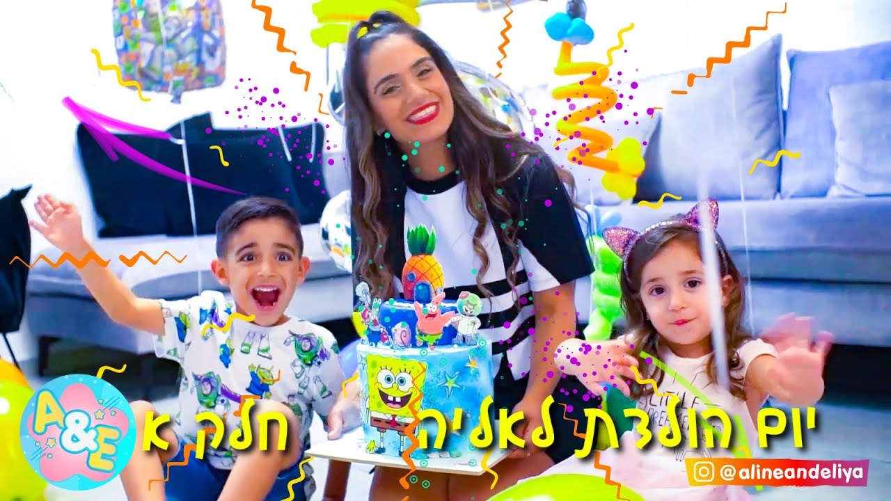 יום הולדת לאליה חלק א' ! מזל טוב לאליה ! אלין ואימא מכינות הפתעה לכבוד בוקר יום ההולדת של אליה