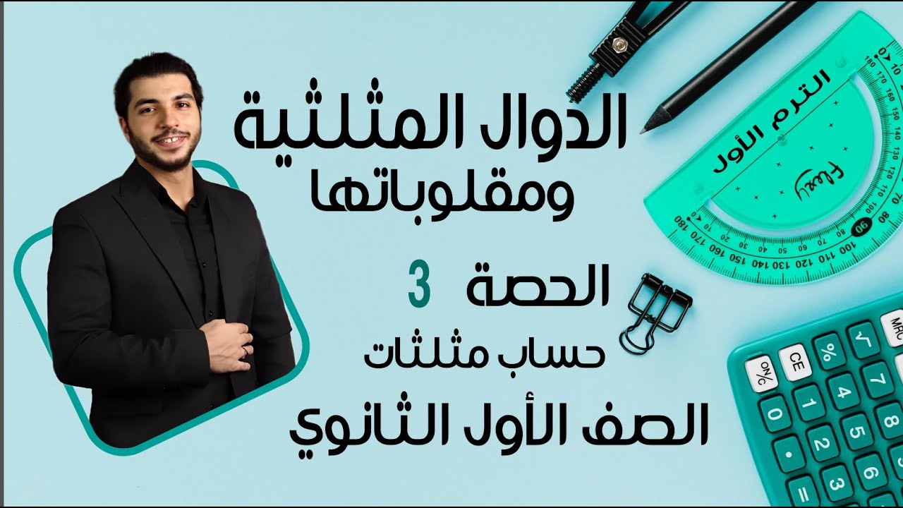 الدوال المثلثية ومقلوباتها 🔥 الصف الأول الثانوي 🔥 حساب مثلثات 🔥 الحصة 3 الترم 1