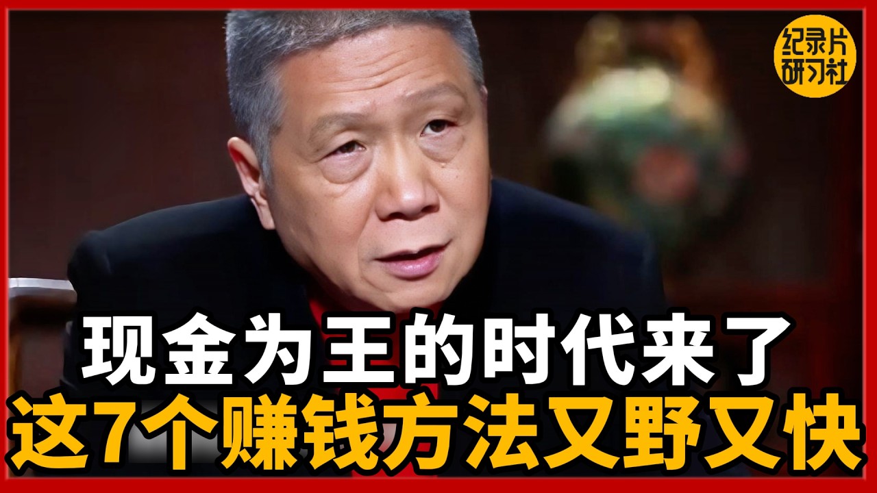 现金为王的时代来了！这7个赚钱方法又野又快！#圆桌派 #历史 #文化 #聊天 #纪实 #窦文涛 #马未都 #马家辉 #黄晓丹 #熱門 #推薦 #香港