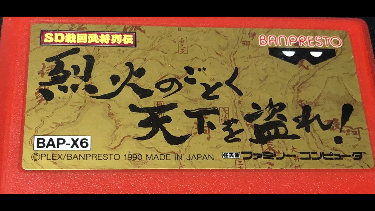 【FC】久しぶりに烈火のごとく天下を盗れ！徳川家康でクリアまで 「SD戦国武将列伝」