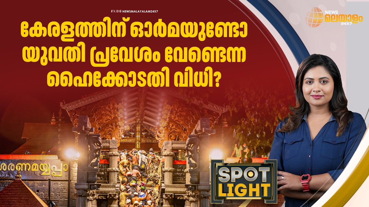 കേരളത്തിന് ഓര്‍മയുണ്ടോ...യുവതി പ്രവേശം വേണ്ടെന്ന ഹൈകോടതി വിധി? | SPOTLIGHT