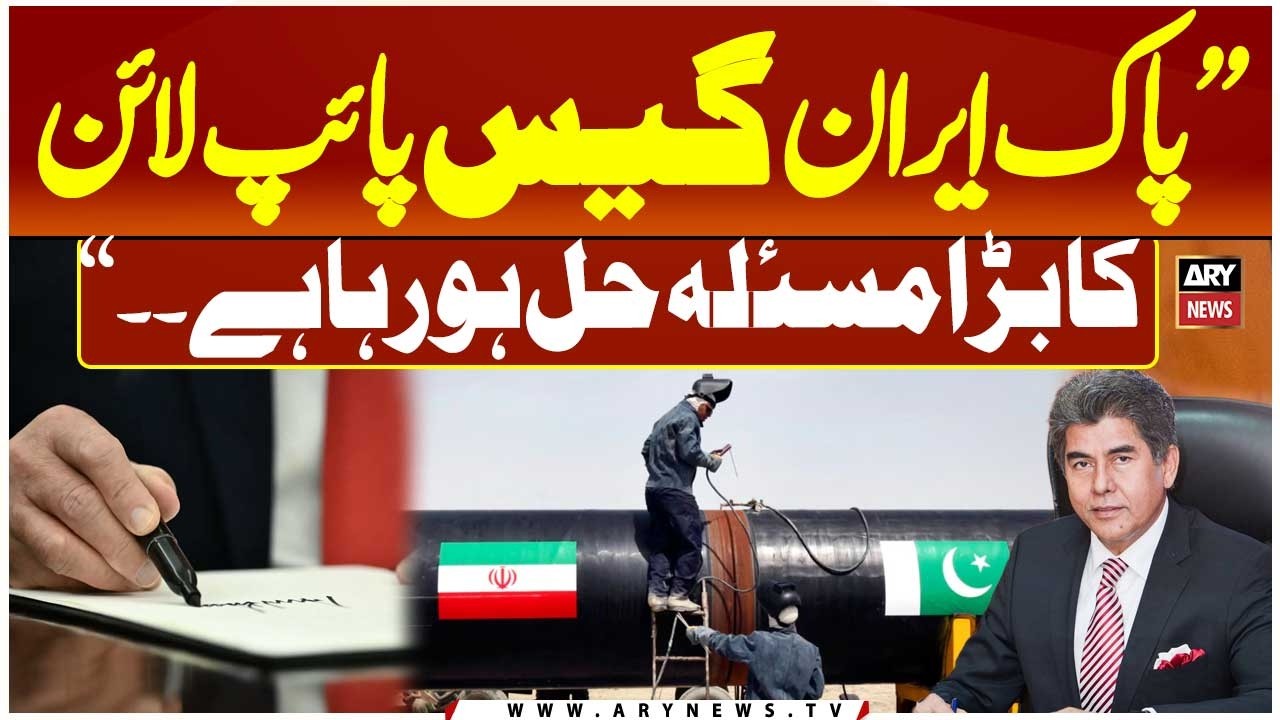 US Iran Deal May Solve Pak-Iran Gas Pipeline Issue