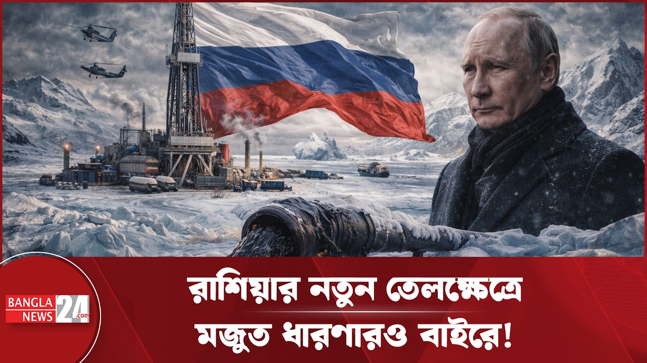উত্তর মেরুতে কল্পনাতীত তেলের রিজার্ভ পেয়েছে রাশিয়া | Russia Oil Discovery