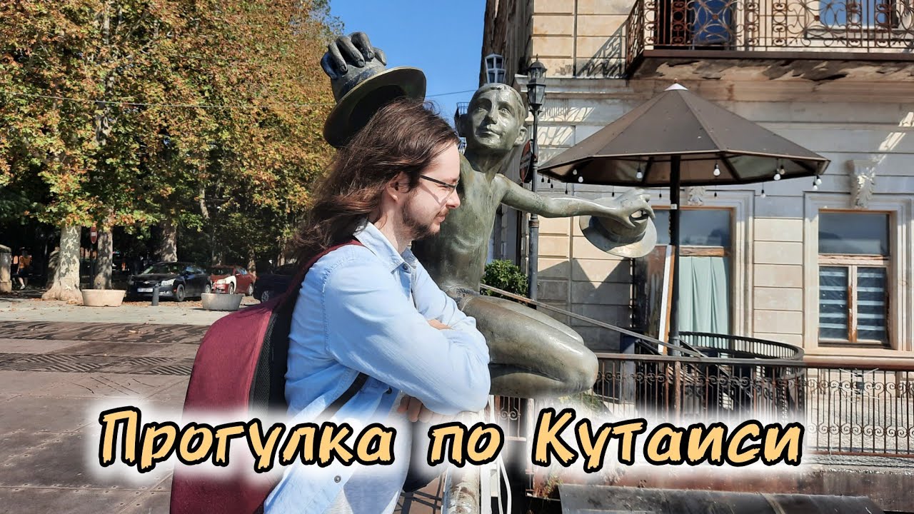 Прогулка по Кутаиси