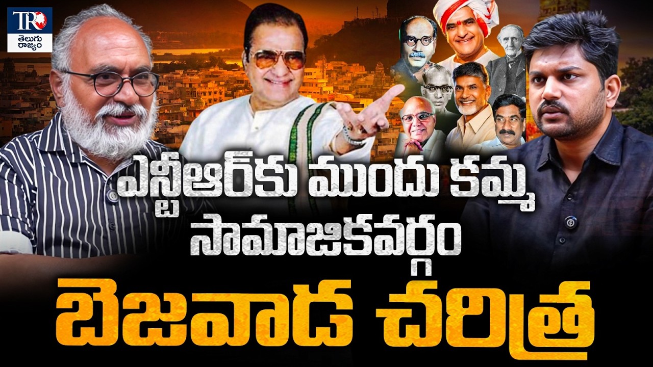 Kamma Community influence before NTR into Politics. Unknown facts revealed by Bharadwaja.