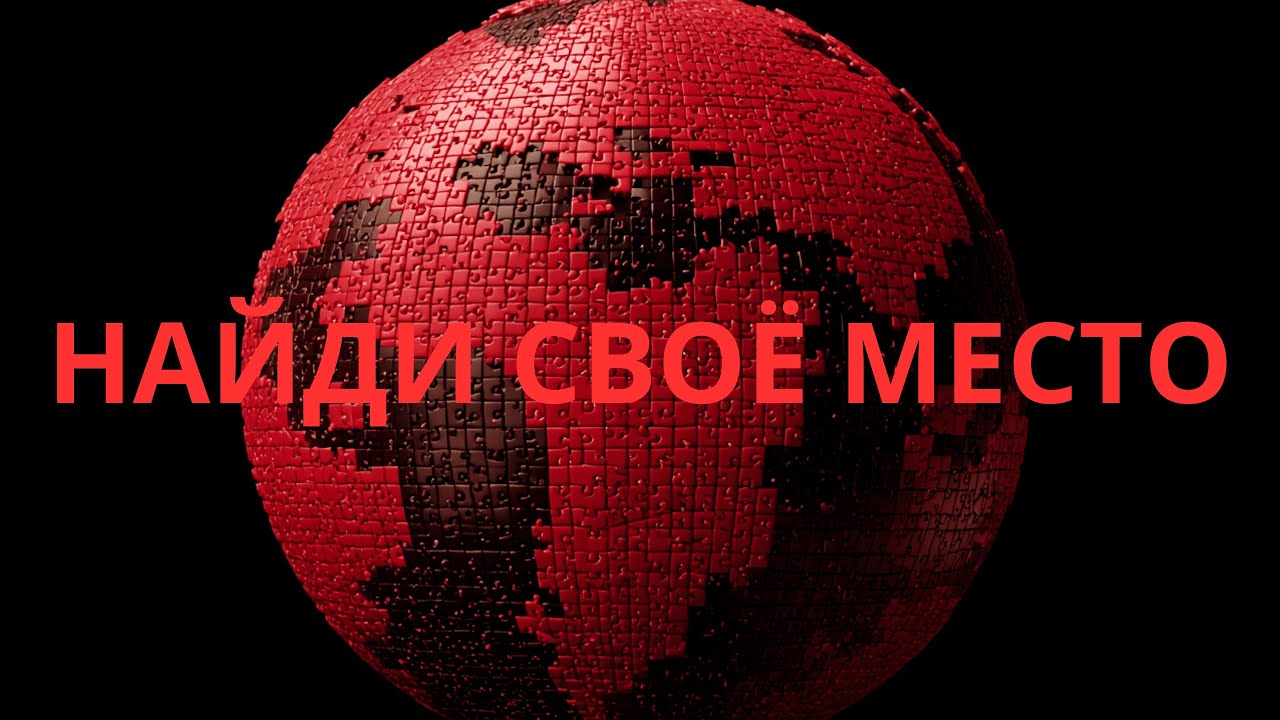 НАЙДИ СВОЁ МЕСТО / FIND YOUR PLACE | Melodic Techno | TechHouse