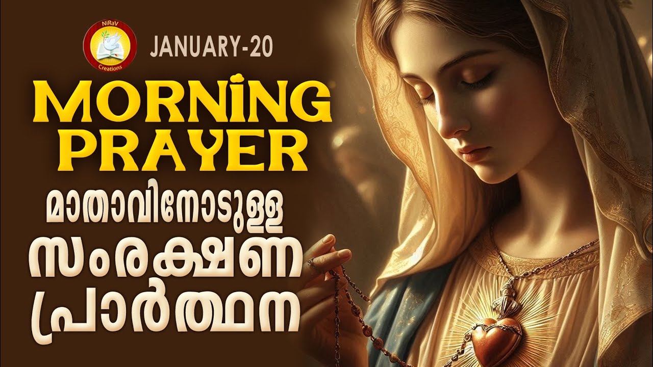 മാതാവിനോടുള്ള പ്രഭാത സംരക്ഷണ പ്രാര്‍ത്ഥന The Immaculate Heart of Mother Mary Prayer 20th January 26