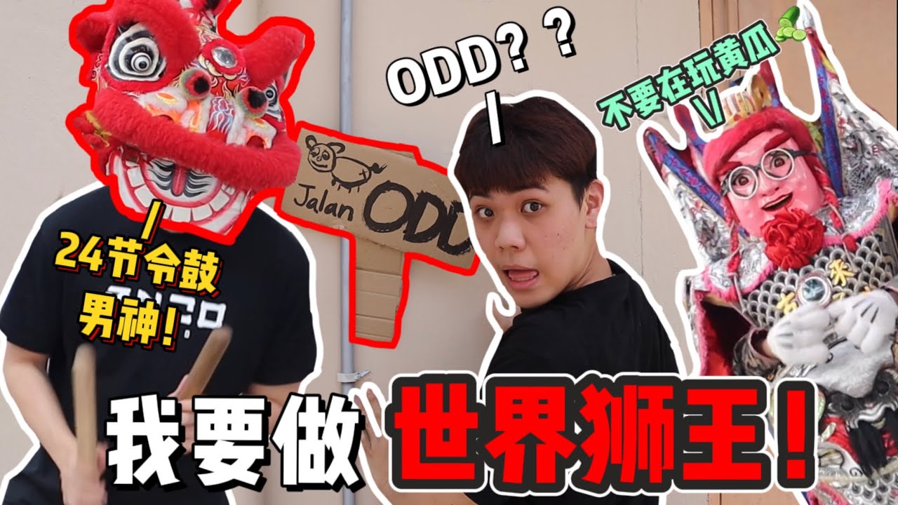 学舞狮被欺负了！我居然挑战亚洲舞王罗志祥？ ！⚠️