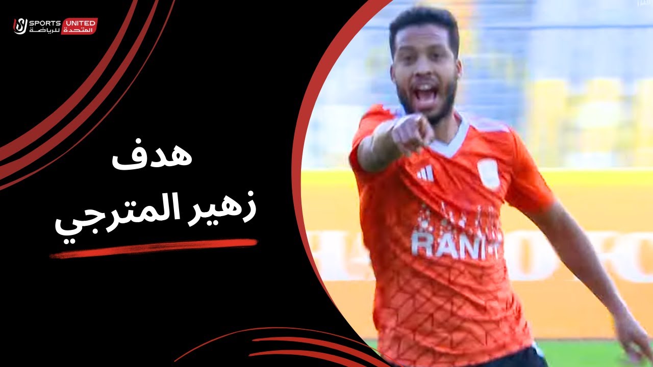 زهير المترجي يحرز هدف عالمي لـ فاركو في مرمى الأهلي  (الجولة التاسعة) دوري نايل 2024 - 2025