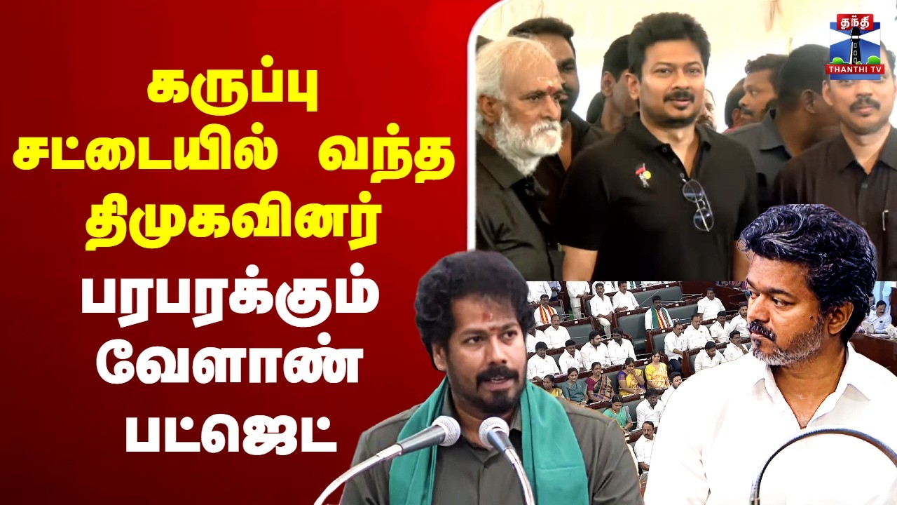 🔴LIVE : TN Assembly | TN Budget 2026 | கருப்பு சட்டையுடன் வந்த திமுகவினர் -பரபரக்கும் வேளாண் பட்ஜெட்