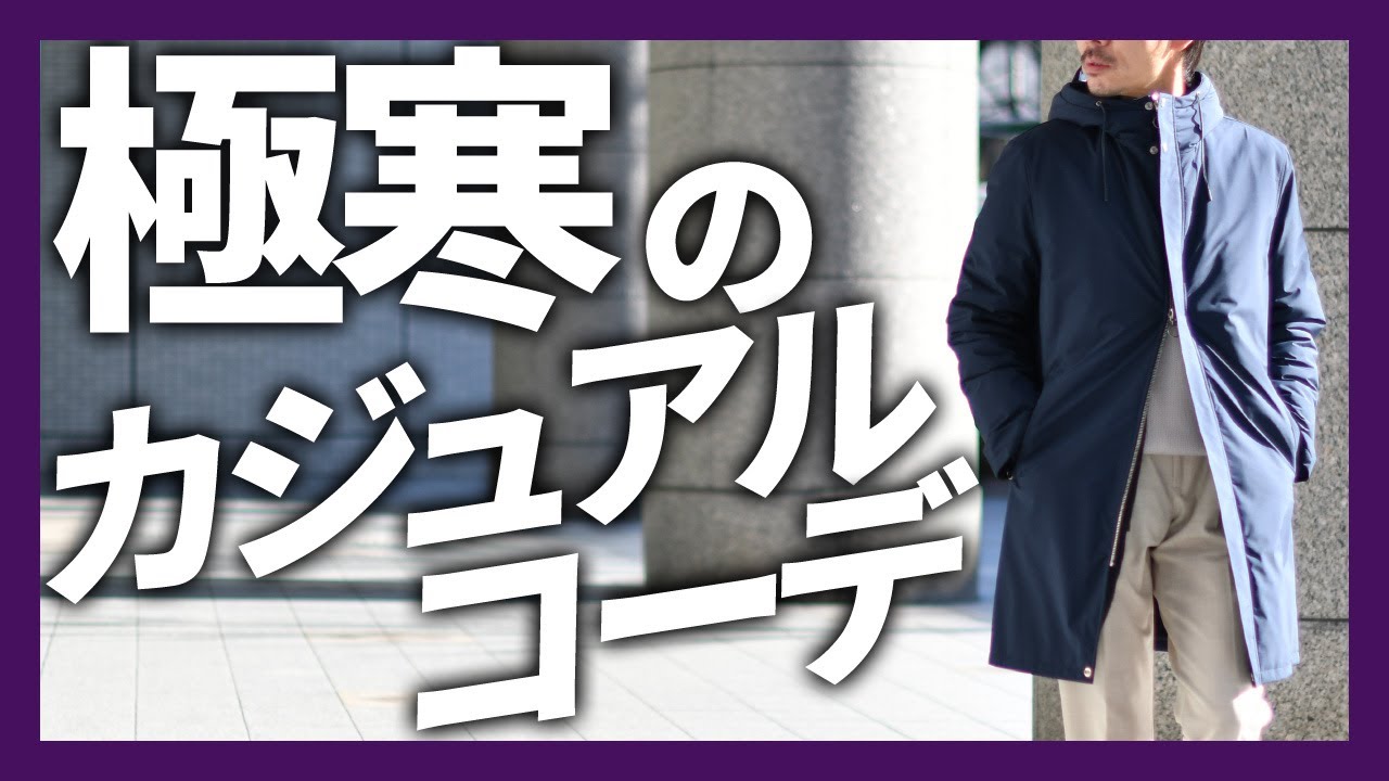 極寒！真冬のカジュアルコーデ！SERAPHIN(セラファン),MACKAGE(マッカージュ)YVES SALOMON,Drumohr