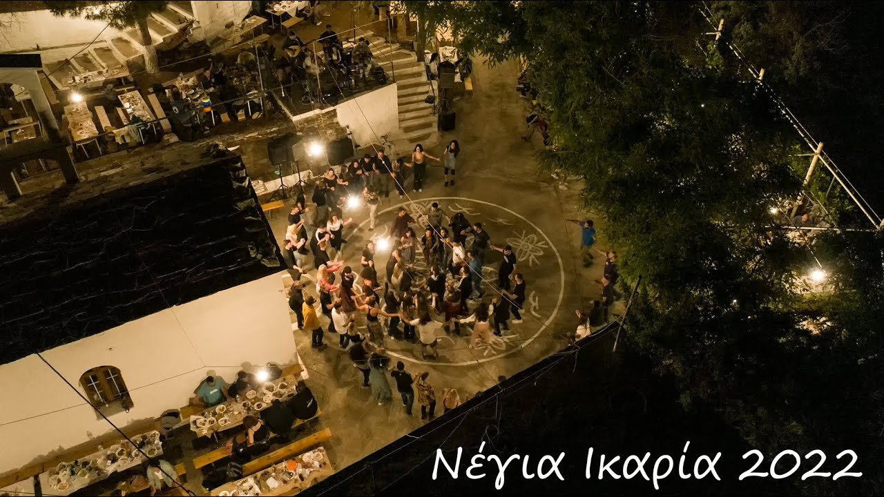 Δεν ξημερώνεις/Η παλιοτρεχαντήρα - Νέγια Ικαρία 2022 Negia Icaria
