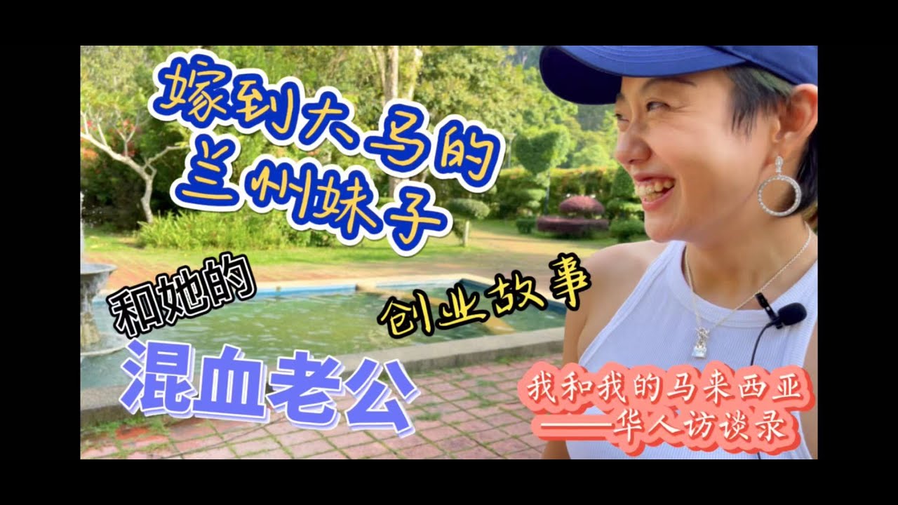 31、嫁到大马的中国兰州妹子Scarlett❤️和她的混血老公Julian❤️深圳、香港、槟城创业故事（我和我的马来西亚🇲🇾华人访谈录系列 第3期）