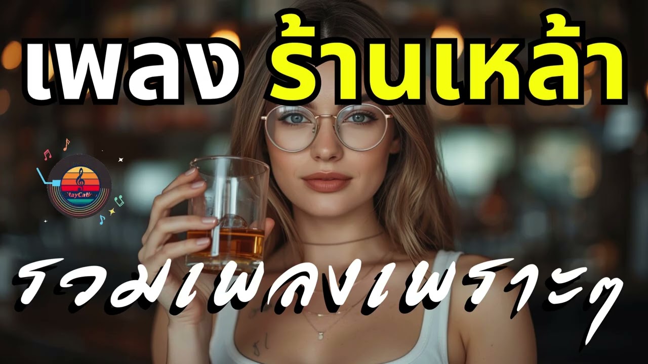 เพลงสตริงใหม่ล่าสุด เพลงเปิดร้านเหล้า  2026 | ฮิตเดือนกุมภาพันธ์ 2569