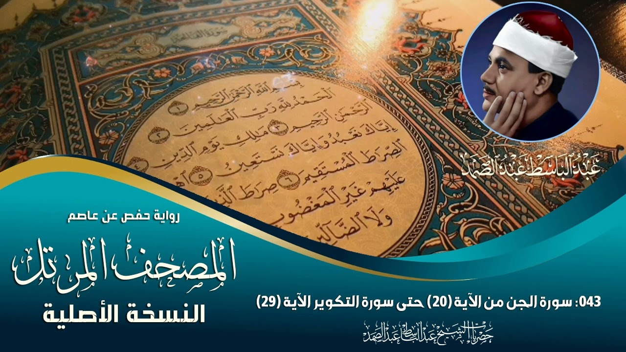 المصحف المرتل | 43 سورة الجن من الآية (20) حتى سورة التكوير الآية (29) - الشيخ عبدالباسط عبدالصمد
