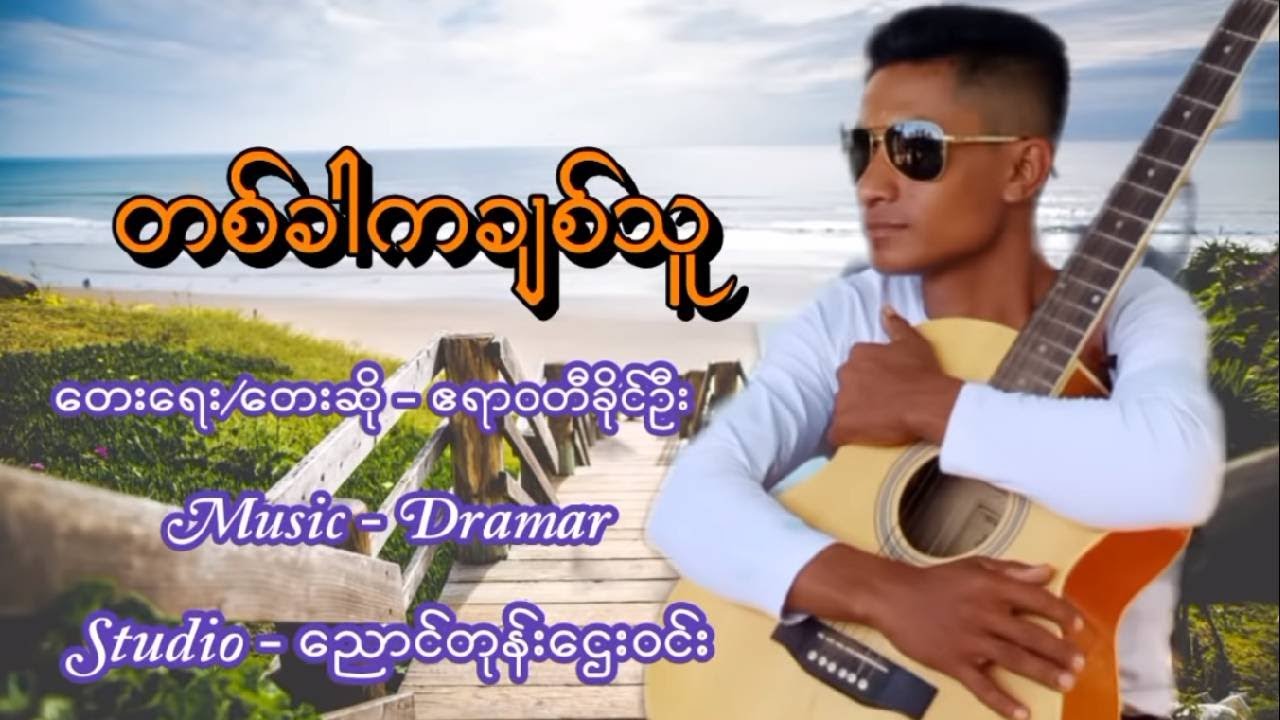 တစ်ခါကချစ်သူ - ဧရာဝတီ ခိုင်ဦး  Ta Kar Ka Chit Thu See - Ta Kar Ka Chit Thu See [Official Audio]