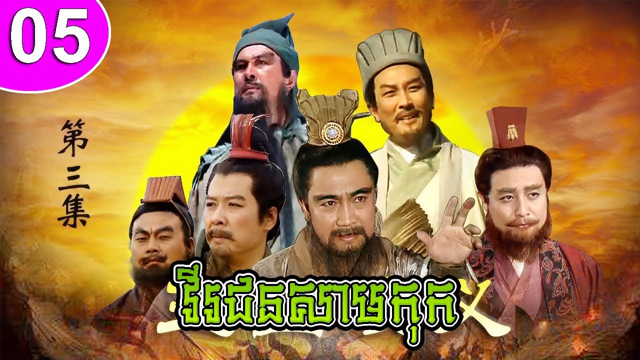 វីរជនសាមកុក ភាគទី 05 Romance of the Three Kingdoms រឿងចិន | រឿងភាគចិន | រឿងភាគចិននិយាយខ្មែរ