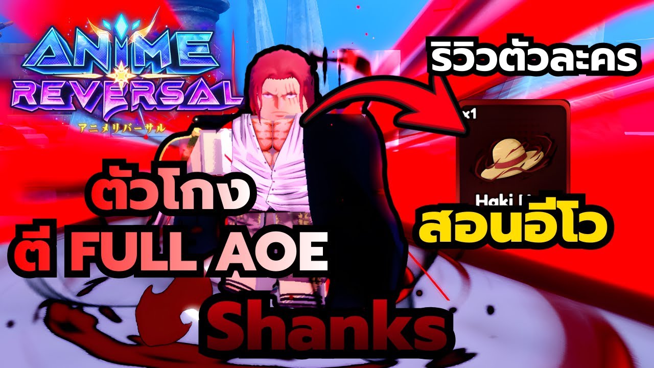 Roblox | Anime Reversal ริวิวตัวละครแชงค์ และสอนอีโว ตัวลับดาเมจแรง ตี FULL AOE โกงมาก
