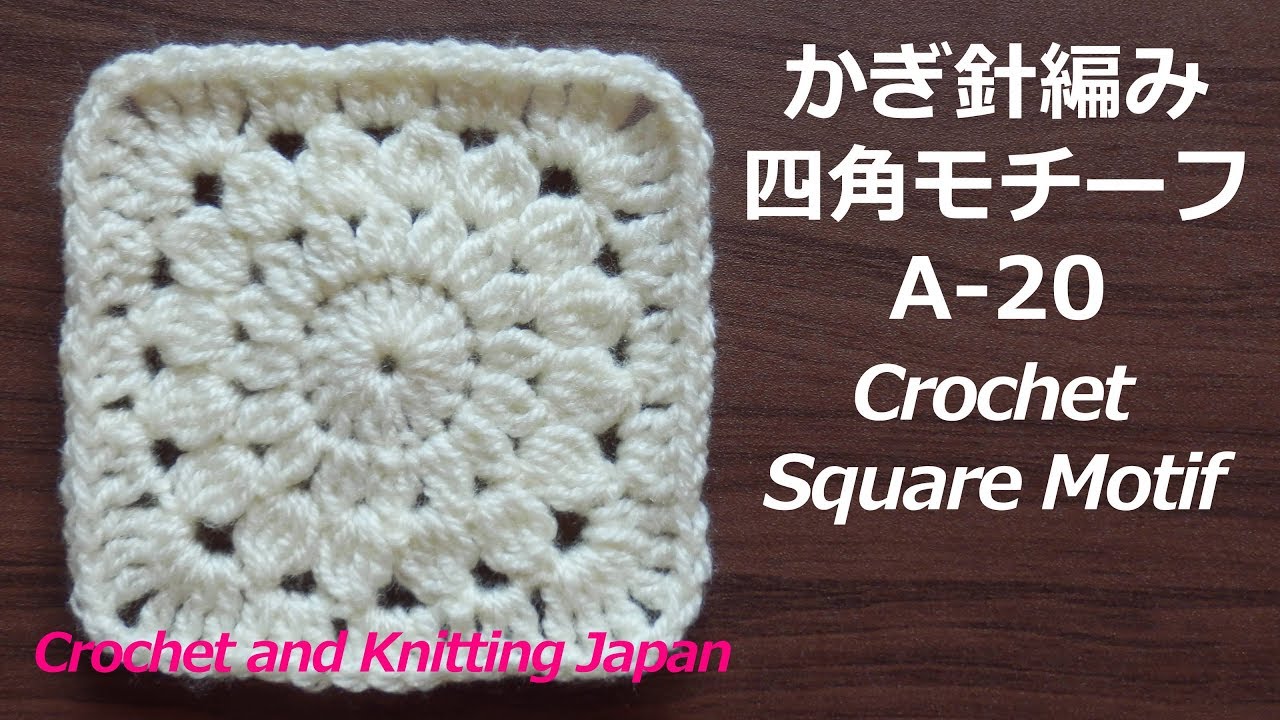 かぎ針編み・四角モチーフの編み方 A-20 Crochet Square Motif 編み図・字幕解説  Crochet and Knitting Japan