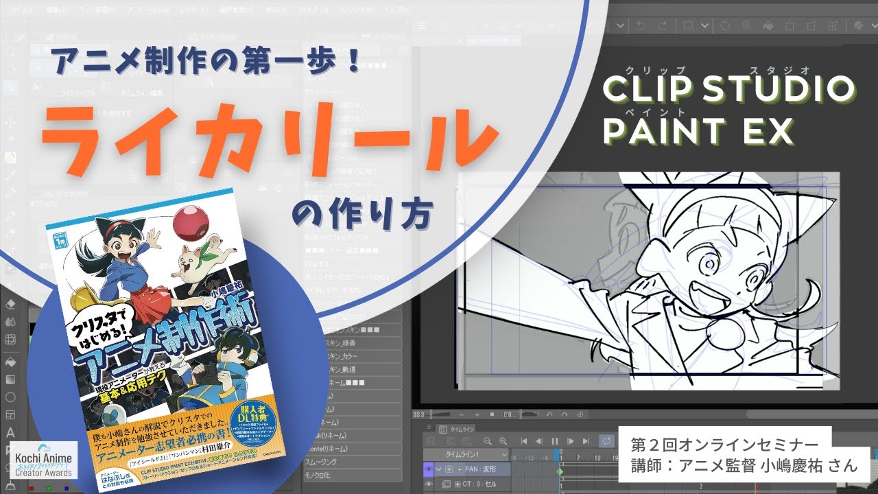 【アニメーター志望必見!】ライカリール（ビデオコンテ）の作り方 『転生賢者の異世界ライフ』小嶋慶祐監督|ClipStudioPaintEX（第2回 高知アニメクリエイターアワード オンラインセミナー）