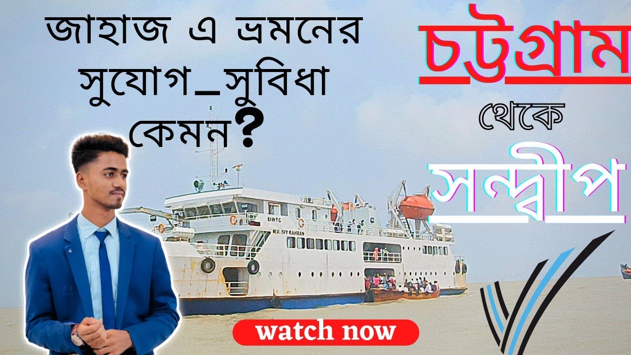 চট্টগ্রাম থেকে সন্দ্বীপ জাহাজ ভ্রমনের সুযোগ-সুবিধা ?|| VLOG -2 || Safayet joy || song:@Grameenphone