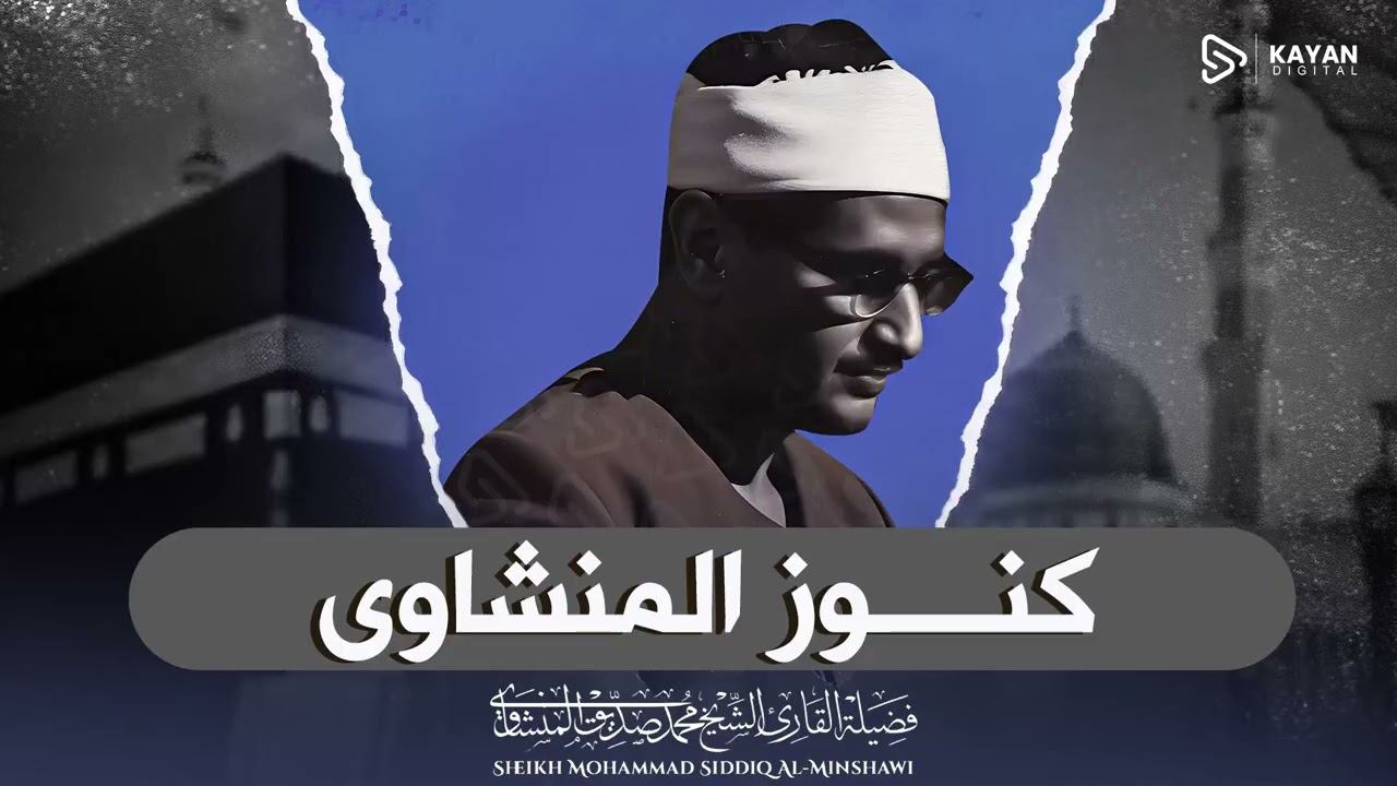 تلاوة تذهب الكرب | صوت يملأ البيت بركة | سورة يس والواقعة | الشيخ محمد صديق المنشاوي