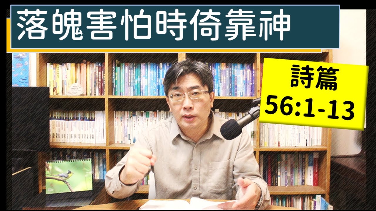 2024.03.19∣活潑的生命∣詩篇56:1-13 逐節講解∣落魄害怕時倚靠神