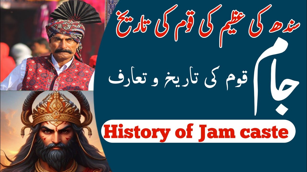 History of Jam caste in urdu | Jam tittle | Jaam | Jam khatab | Jam tribe | Punjabi jam | Sindhi |